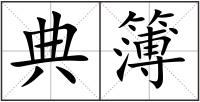 典簿