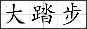 大踏步