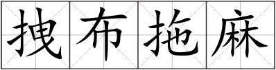 拽布拖麻