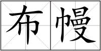 布幔