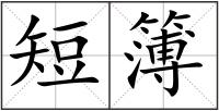 短簿