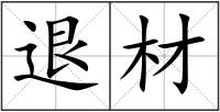 退材