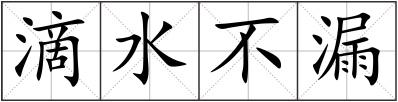 滴水不漏