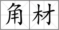 角材