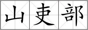 山吏部