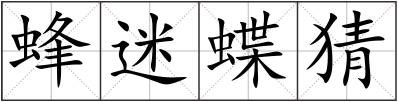 蜂迷蝶猜