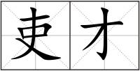 吏才