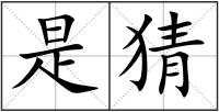 是猜