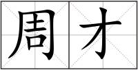 周才