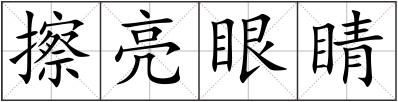 擦亮眼睛