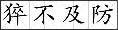 猝不及防
