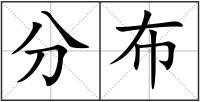 分布