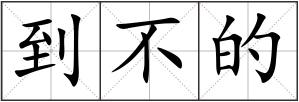 到不的