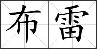 布雷
