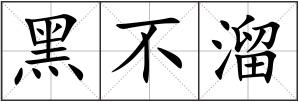 黑不溜