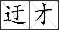 迂才