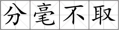 分毫不取