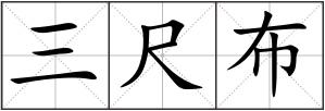 三尺布