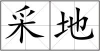 采地