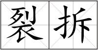 裂拆