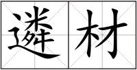 遴材