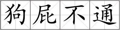 狗屁不通