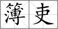 簿吏