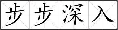 步步深入