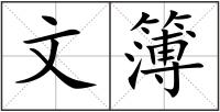 文簿