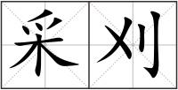 采刈