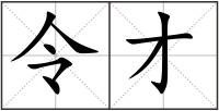 令才
