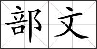 部文