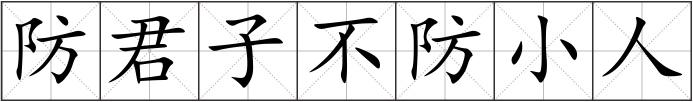 防君子不防小人