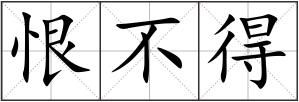 恨不得