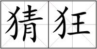 猜狂