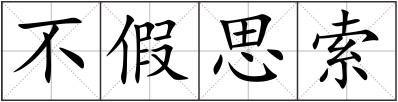 不假思索