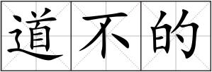 道不的