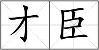 才臣