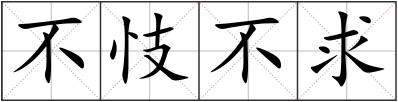 不忮不求