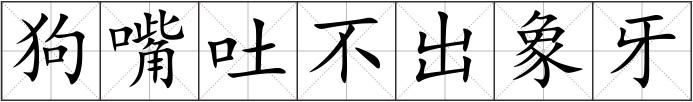 狗嘴吐不出象牙