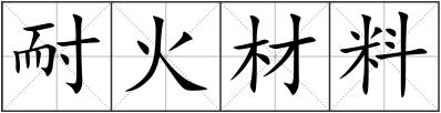 耐火材料