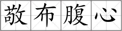 敬布腹心