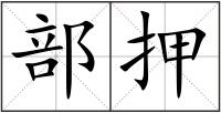 部押