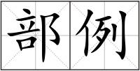 部例