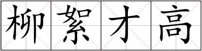 柳絮才高