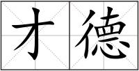 才德