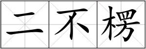 二不楞