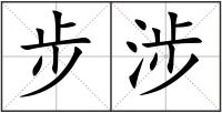 步涉
