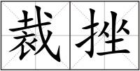 裁挫
