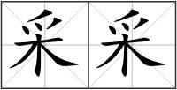 采采